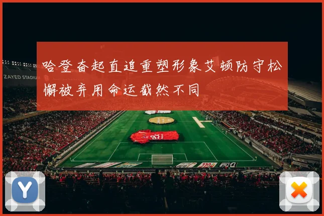 哈登奋起直追重塑形象艾顿防守松懈被弃用命运截然不同