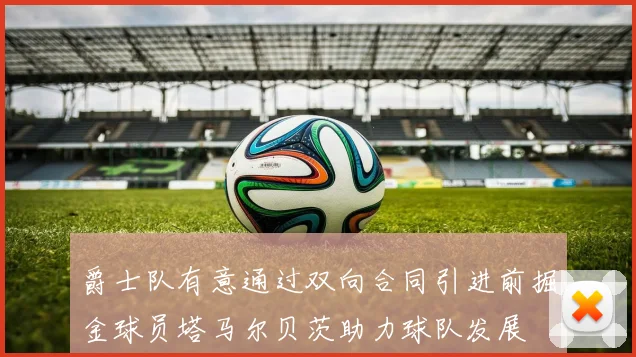 爵士队有意通过双向合同引进前掘金球员塔马尔贝茨助力球队发展