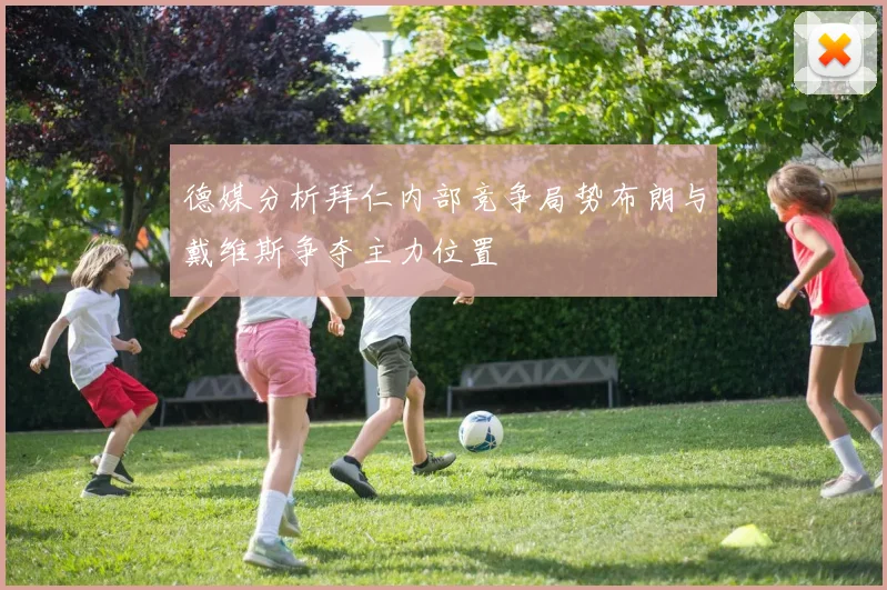 德媒分析拜仁内部竞争局势布朗与戴维斯争夺主力位置