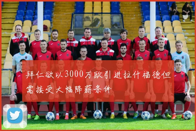 拜仁欲以3000万欧引进拉什福德但需接受大幅降薪条件