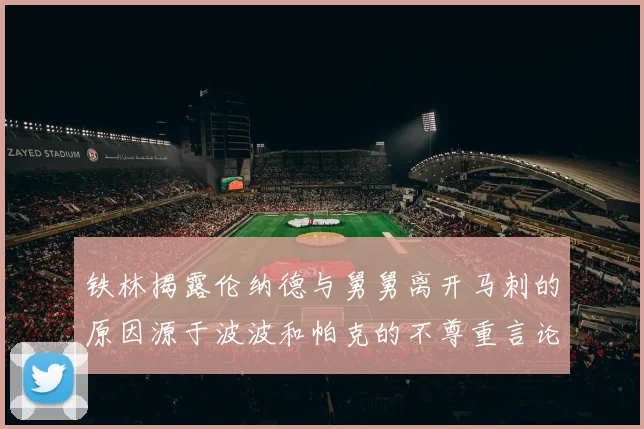 铁林揭露伦纳德与舅舅离开马刺的原因源于波波和帕克的不尊重言论
